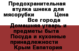 Предохранительная  втулка шнека для мясорубки zelmer › Цена ­ 200 - Все города Домашняя утварь и предметы быта » Посуда и кухонные принадлежности   . Крым,Евпатория